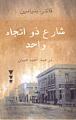 غلاف كتاب شارع ذو اتجاه واحد