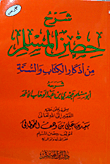 غلاف كتاب شرح حصن المسلم من أذكار الكتاب والسنة