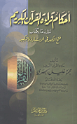 غلاف كتاب أحكام قراءة القرآن الكريم مقدما بكتاب فتح الكبير في الاستعاذة والتكبير