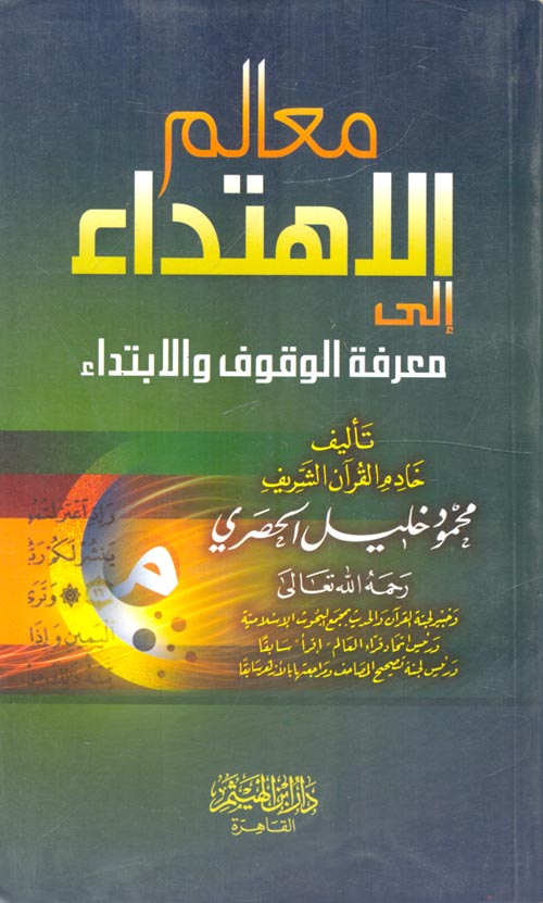 غلاف كتاب معالم الاهتداء إلى معرفة الوقوف والابتداء