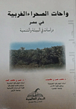 غلاف كتاب واحات الصحراء الغربية في مصر “دراسات فى البيئة والتنمية”