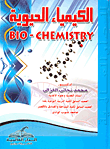 غلاف كتاب الكيمياء الحيوية BIO- CHEMISTRY