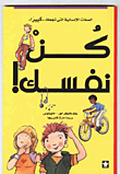 غلاف كتاب كن نفسك! الصفات الإنسانية التى تجعلك “كبيرا”