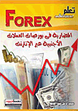 غلاف كتاب تعلم بدون تعقيد FOREX – المضاربة في بورصات العملات الأجنبية عبر الإنترنت