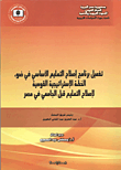 غلاف كتاب تفعيل برنامج إصلاح التعليم الأساسي في ضوء الخطة الإستراتيجية القومية لإصلاح التعليم قبل الجامعي في مصر