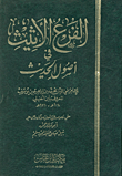 غلاف كتاب الفرع الأثيث في أصول الحديث