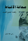 غلاف كتاب صحافة الأقباط وقضايا المجتمع المصرى