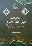 غلاف كتاب المناضل الثائر: عبد الله النديم خطيب الثورة العرابية وعصره