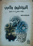 غلاف كتاب البيزنطيون والعرب (641- 711م/ 20-93ه)