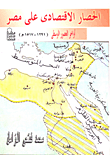 غلاف كتاب الحصار الأقتصادى على مصر أواخر العصور الوسطى (1291-1517)