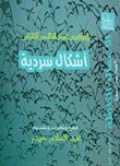 غلاف كتاب أشكال سردية “المجلد الرابع- القسم الأول”