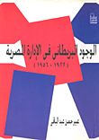 غلاف كتاب الوجود البريطانى فى الإدارة المصرية (1922- 1956)