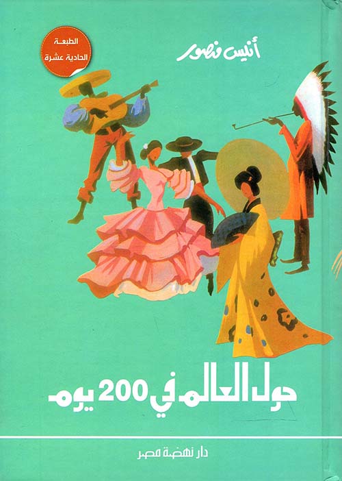 غلاف كتاب حول العالم في 200 يوم