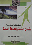 غلاف كتاب التطبيقات الهندسية لشئون البيئة والصحة العامة