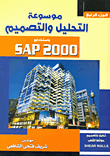 غلاف كتاب موسوعة التحليل والتصميم باستخدام sap2000 تحليل وتصميم حوائط القص ” الجزء الثالث “