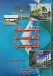 غلاف كتاب الإنشاءات المدنية المتميزة