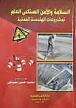 غلاف كتاب السلامة والأمن الصناعي العام لمشروعات الهندسة المدنية