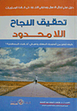 غلاف كتاب تحقيق النجاح اللامحدود “دليل عملي لرجال الأعمال ومحترفي التجارة على كافة المستويات”