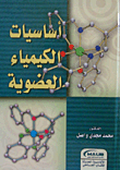 غلاف كتاب أساسيات الكيمياء العضوية