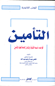 غلاف كتاب التأمين- قواعده- أسسه الفنية- والمبادئ العامة لعقد التأمين