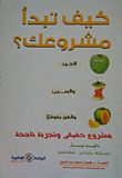 غلاف كتاب كيف تبدأ مشروعك؟ “الجيد والسيئ والغير متوقع” مشروع حقيقى وتجربة ناجحة