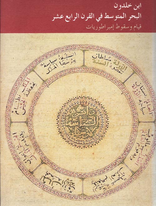 غلاف كتاب ابن خلدون.. البحر المتوسط في القرن الرابع عشر “قيام وسقوط إمبراطوريات”