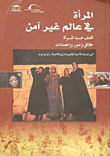 غلاف كتاب المرأة في عالم غير آمن “العنف ضد المرأة حقائق وصور وإحصاءات”