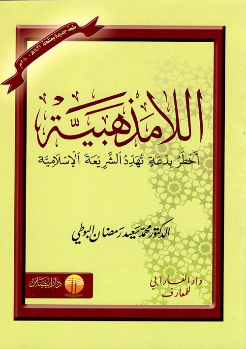 غلاف كتاب اللامذهبية ” أخطر بدعة تهدد الشريعة الإسلامية “