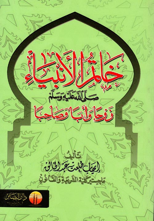 غلاف كتاب خاتم الأنبياء ” صلى الله عليه وسلم ” زوجا وأبا وصاحبا