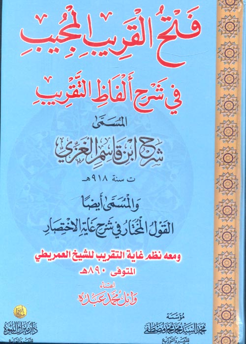 غلاف كتاب شرح ابن قاسم الغزي المسمى فتح القريب المجيب في شرح ألفاظ التقريب والمسمى أيضا القول المختار في شرح غاية الاختصار