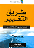 غلاف كتاب طريق التغيير “العمل الجماعى والقدرة التنافسية”