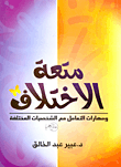 غلاف كتاب متعة الاختلاف ومهارات التعامل مع الشخصيات المختلفة