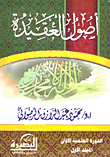 غلاف كتاب أصول العقيدة (الدورة العلمية الأولى)