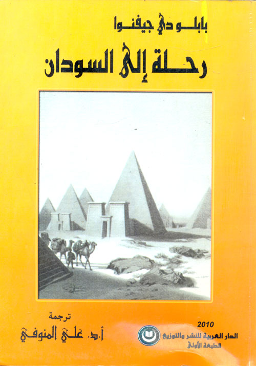 غلاف كتاب رحلة إلى السودان