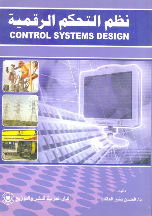 غلاف كتاب نظم التحكم الرقمية