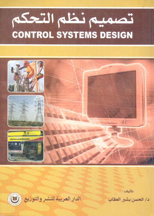 غلاف كتاب تصميم نظم التحكمcontrol system design