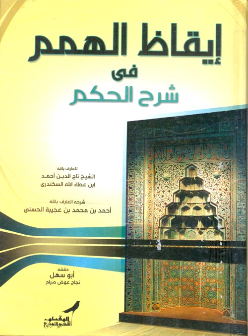 غلاف كتاب إيقاظ الهمم فى شرح الحكم