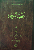 غلاف كتاب من كليات رسائل النور: عصا موسى