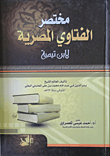 غلاف كتاب مختصر الفتاوي المصرية لابن تيمية