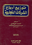 غلاف كتاب توزيع أرباح الشركات التجارية