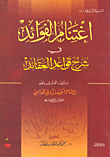 غلاف كتاب اغتنام الفوائد في شرح قواعد العقائد