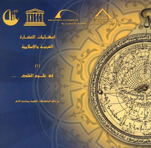 غلاف كتاب إسهامات الحضارة العربية والإسلامية في علوم الفلك