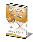 غلاف كتاب من الصفر إلى الاحتراف سي شارب 2010