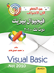 غلاف كتاب فيجيوال بيزيك دوت نت 2010