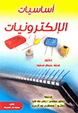 غلاف كتاب اساسيات الالكترونيات