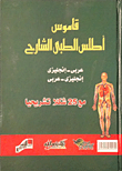 غلاف كتاب قاموس أطلس الطبي الشارح ” عربي – إنجليزي / إنجليزي – عربي “