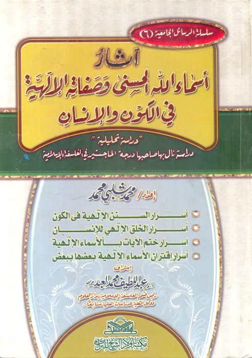 غلاف كتاب آثار أسماء الله الحسنى وصفاته الإلهية في الكون والإنسان ” دراسة تحليلية “