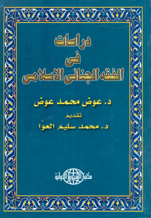 غلاف كتاب دراسات في الفقه الجنائي الاسلامي