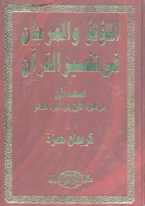 غلاف كتاب اللؤلؤ والمرجان في تفسير القرآن