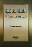 غلاف كتاب الفتنة الطائفية (متى.. وكيف.. ولماذا؟؟)